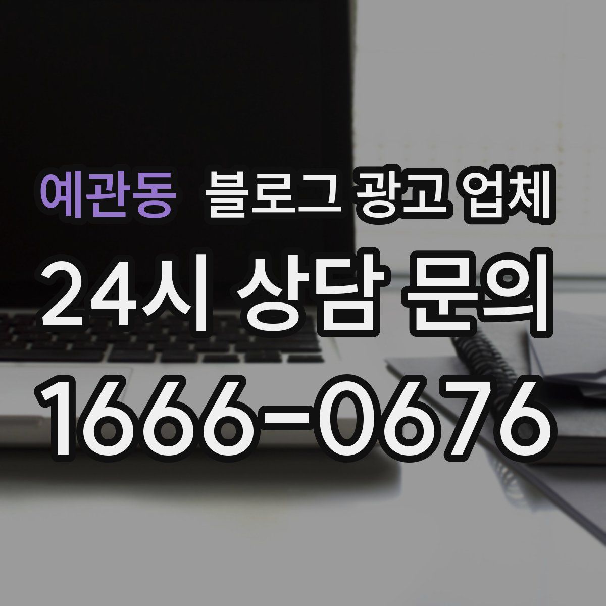 예관동 블로그 광고 업체