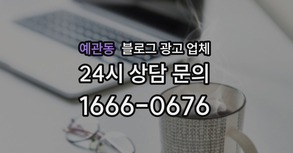 예관동 블로그 광고 업체