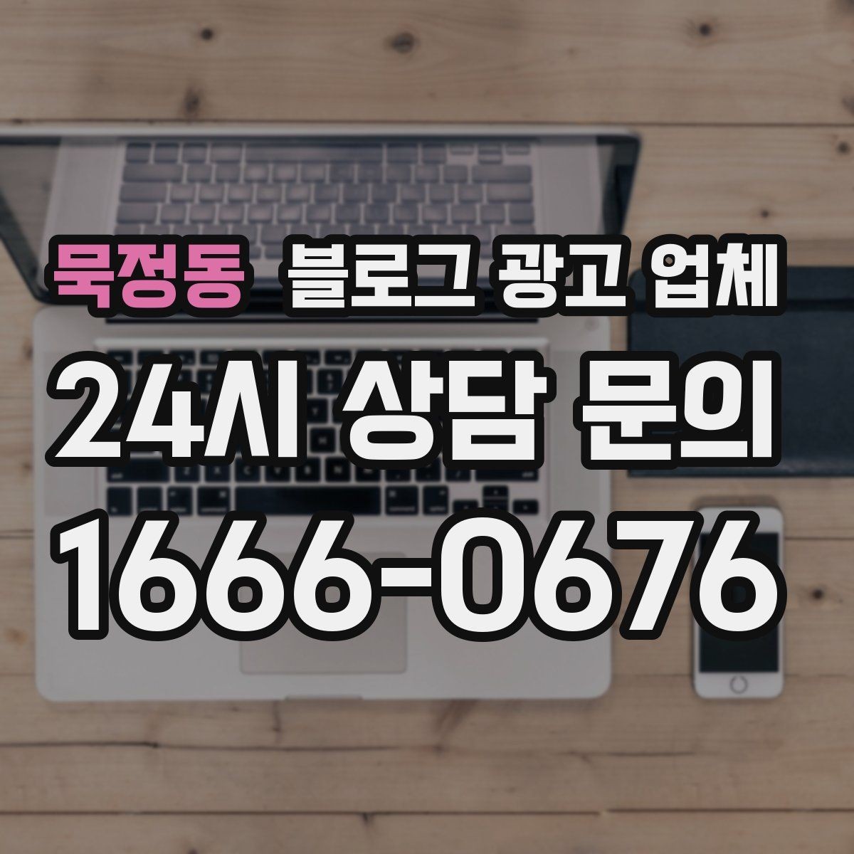 묵정동 블로그 광고 업체 선택 시 과도한 기대를 피하는 법