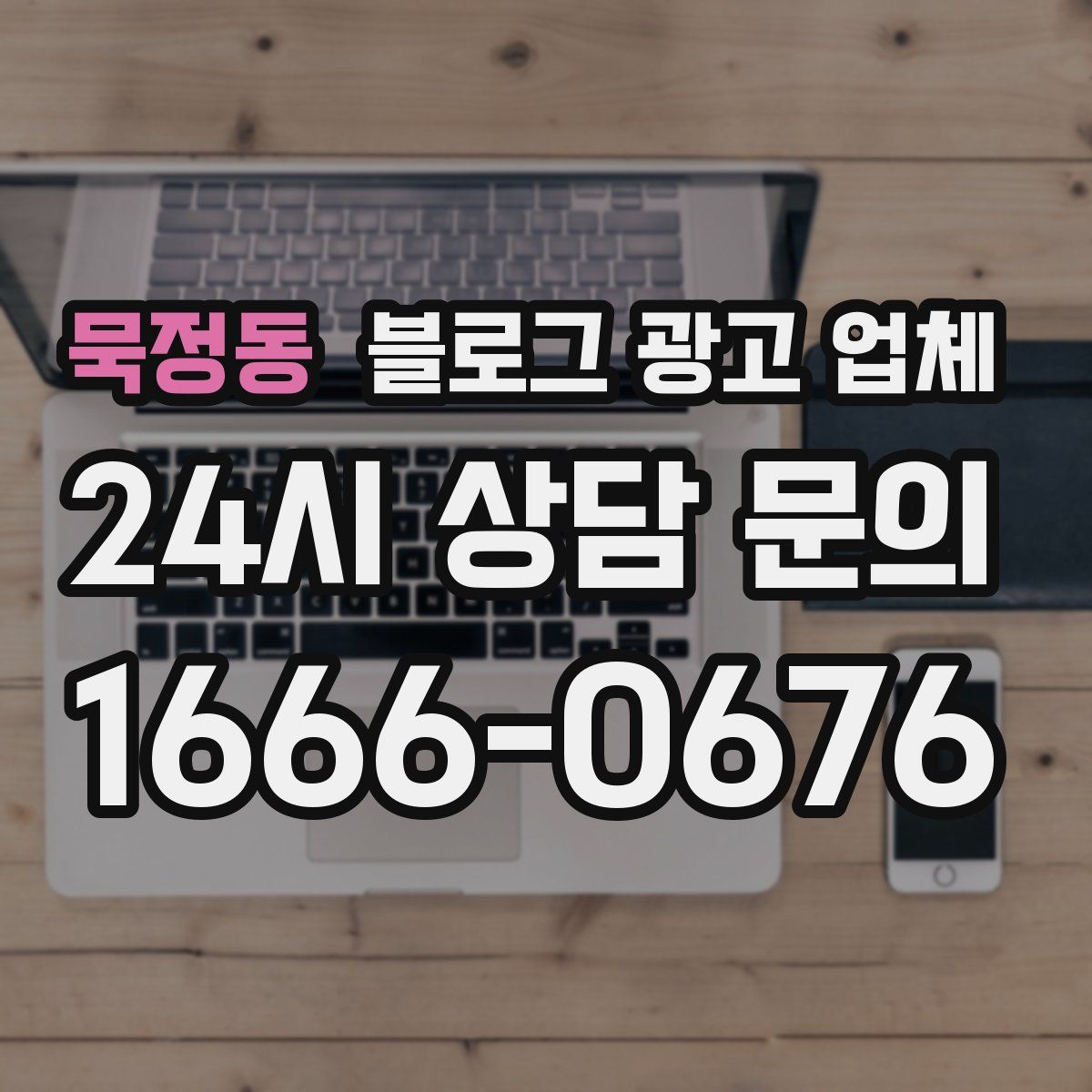 묵정동 블로그 광고 업체