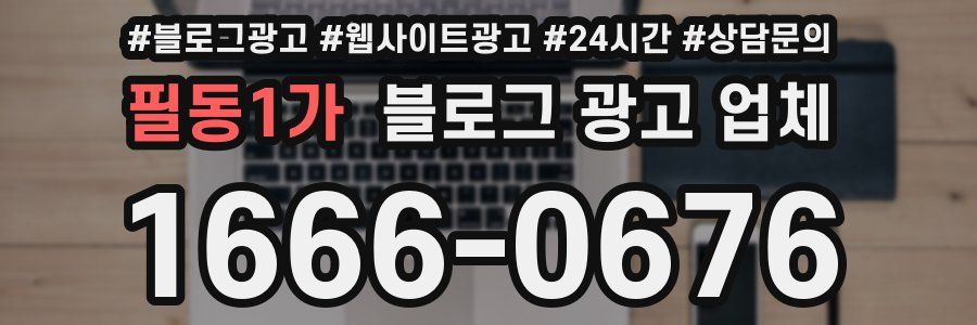 필동1가 블로그 광고 업체