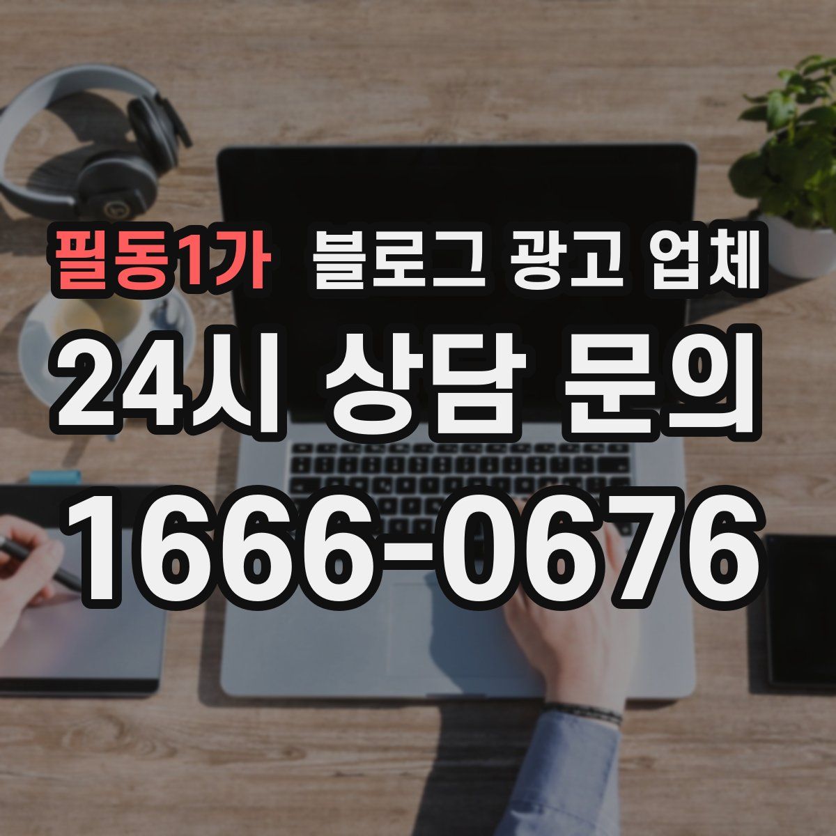 필동1가 블로그 광고 업체