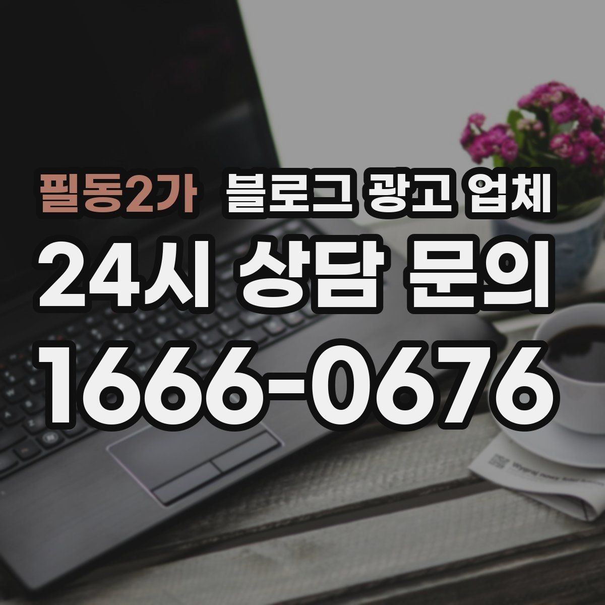 필동2가 블로그 광고 업체 맡길 때 업종 특성 반영하는 법
