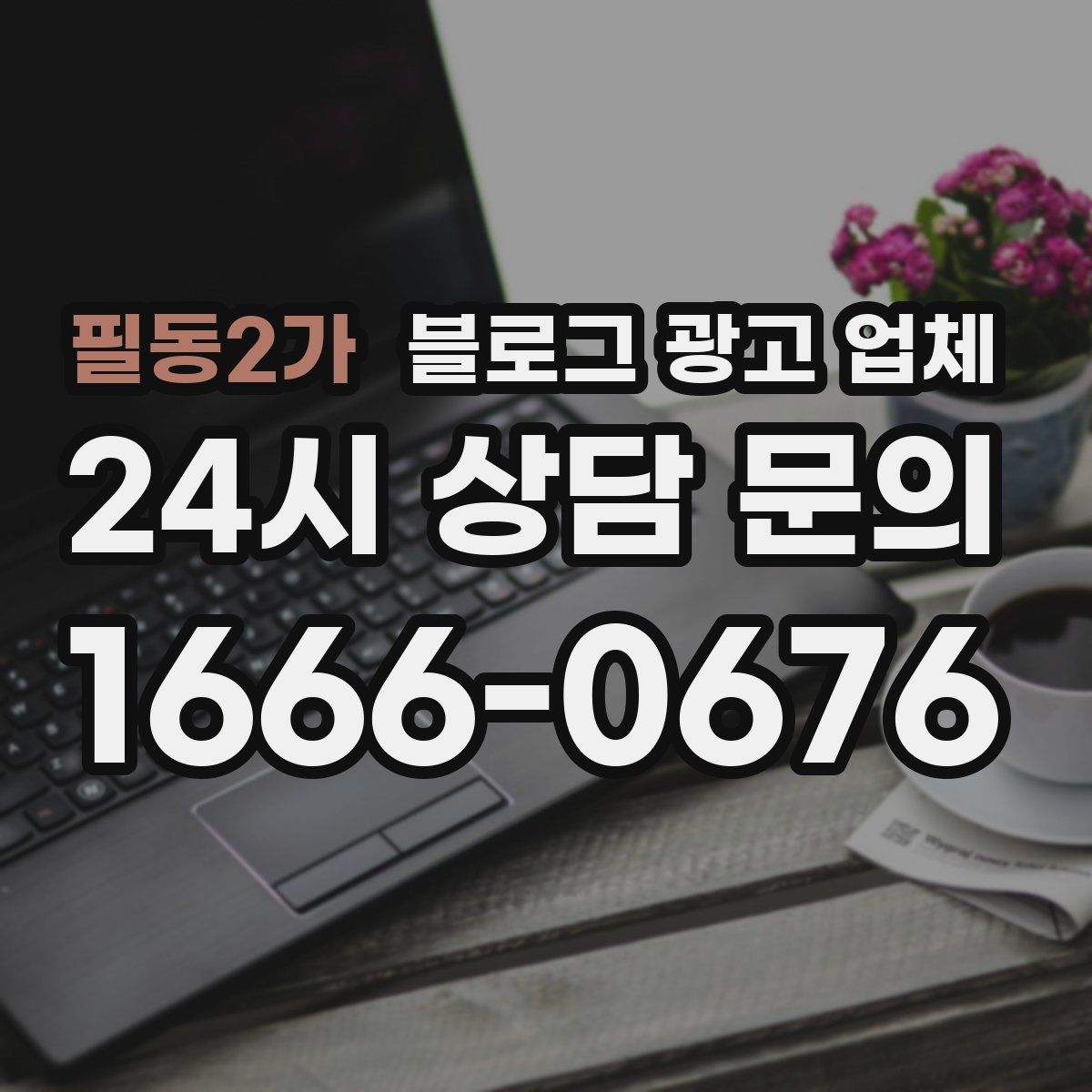 필동2가 블로그 광고 업체