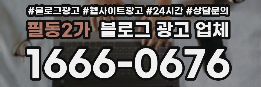 필동2가 블로그 광고 업체