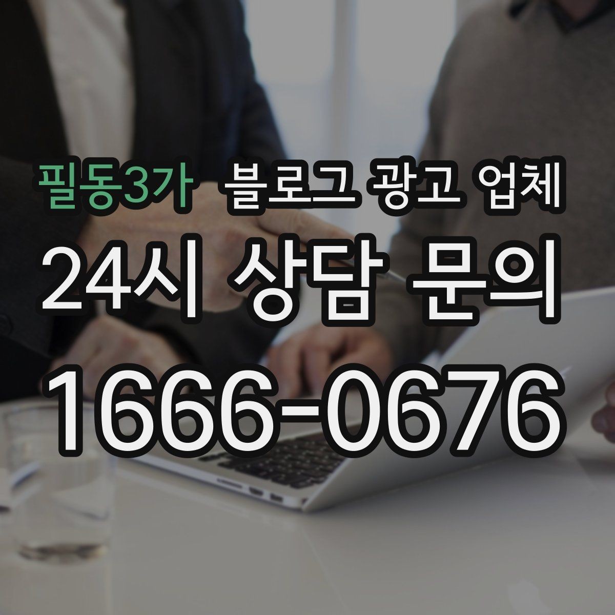 필동3가 블로그 광고 업체 비용 대비 효과를 따지는 법
