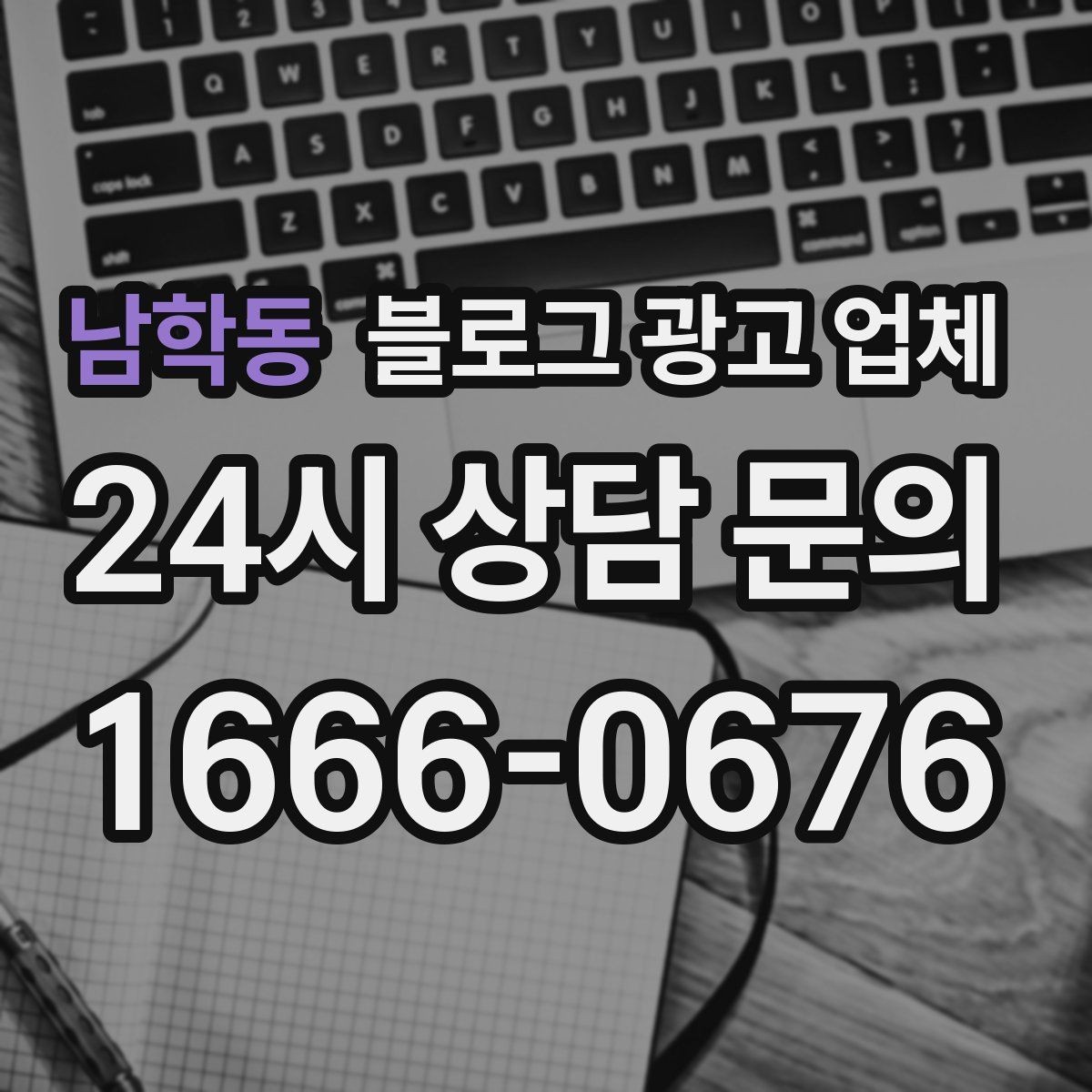 남학동 블로그 광고 업체 이용 전 알아야 할 현실적인 기대치