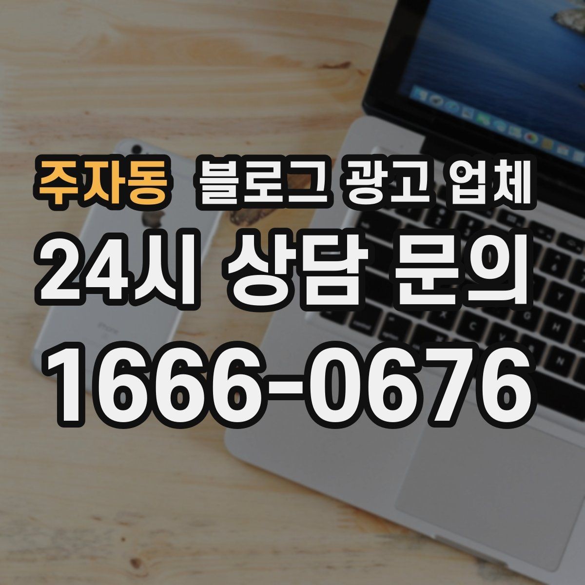 주자동 블로그 광고 업체 이용 전 알아두면 좋은 협업 팁