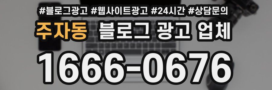 주자동 블로그 광고 업체