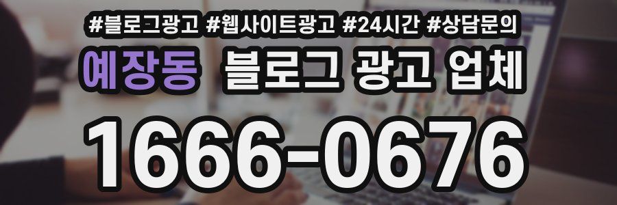 예장동 블로그 광고 업체