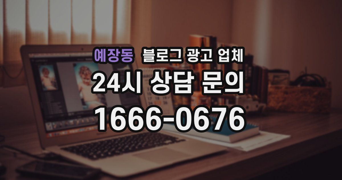 예장동 블로그 광고 업체