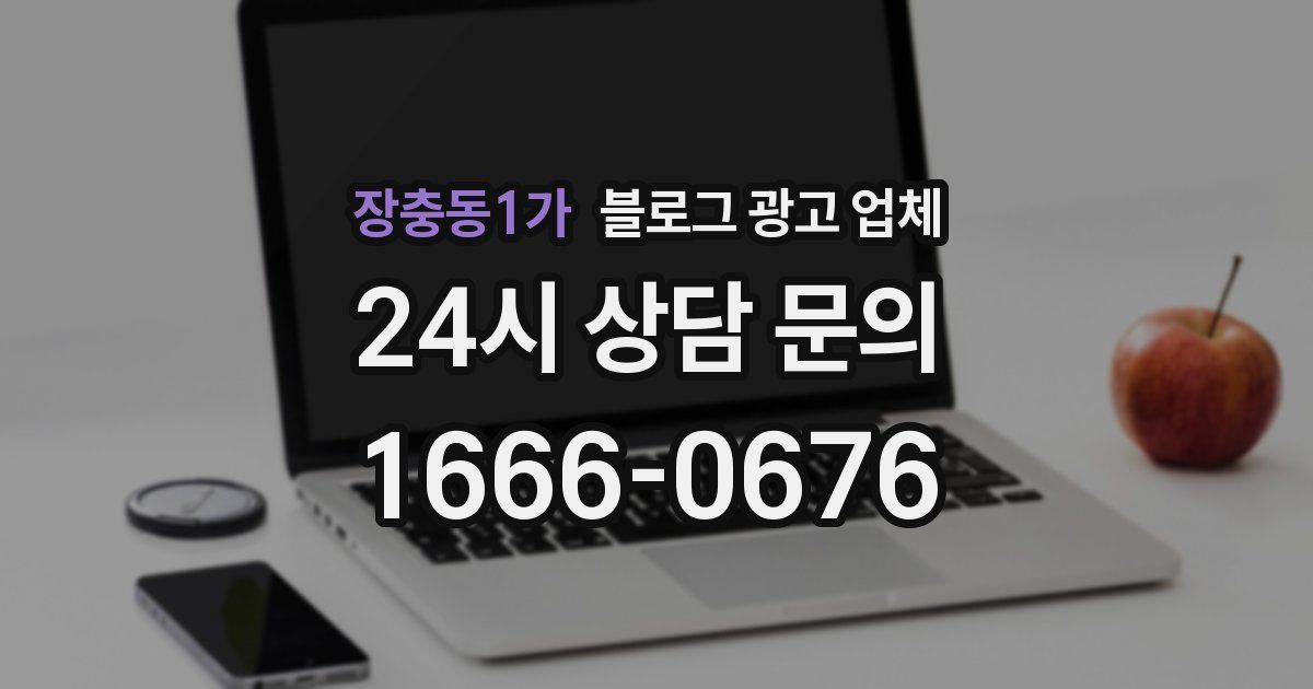 장충동1가 블로그 광고 업체