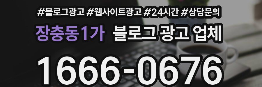 장충동1가 블로그 광고 업체