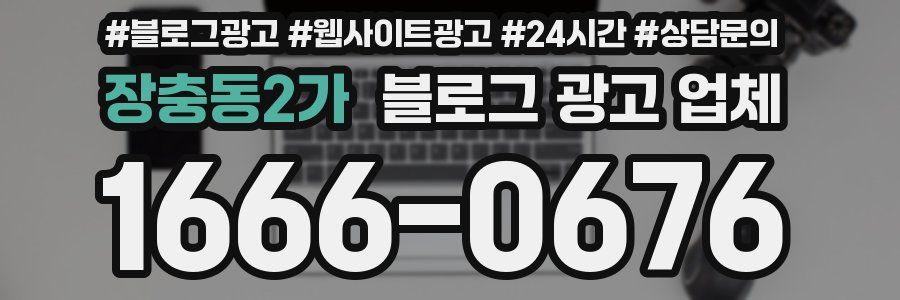 장충동2가 블로그 광고 업체
