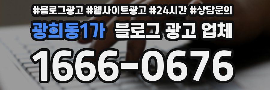 광희동1가 블로그 광고 업체