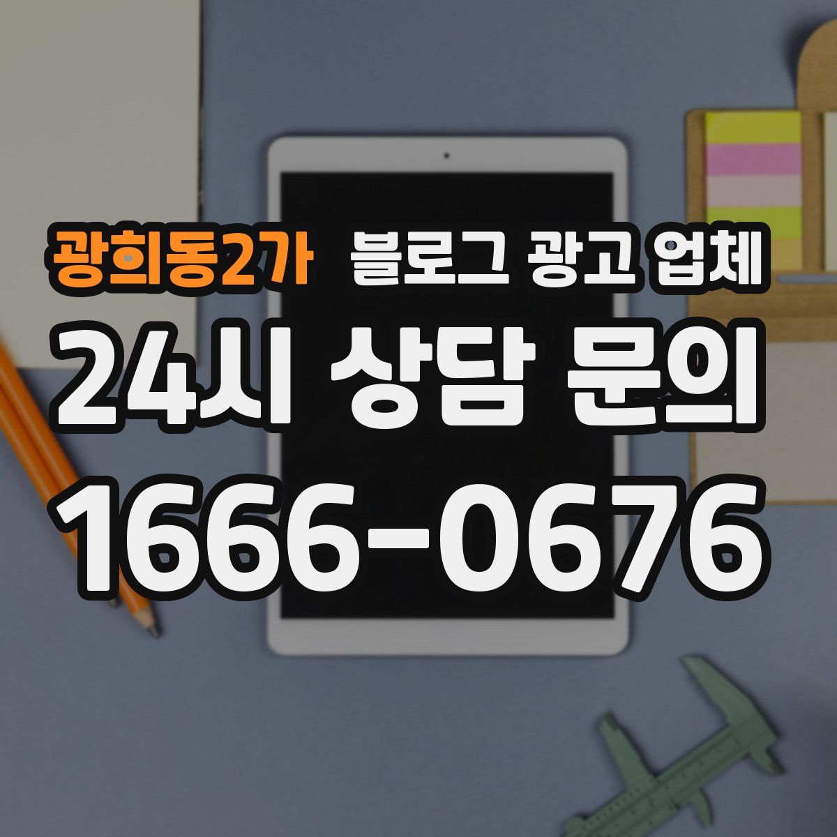 광희동2가 블로그 광고 업체