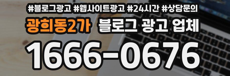 광희동2가 블로그 광고 업체