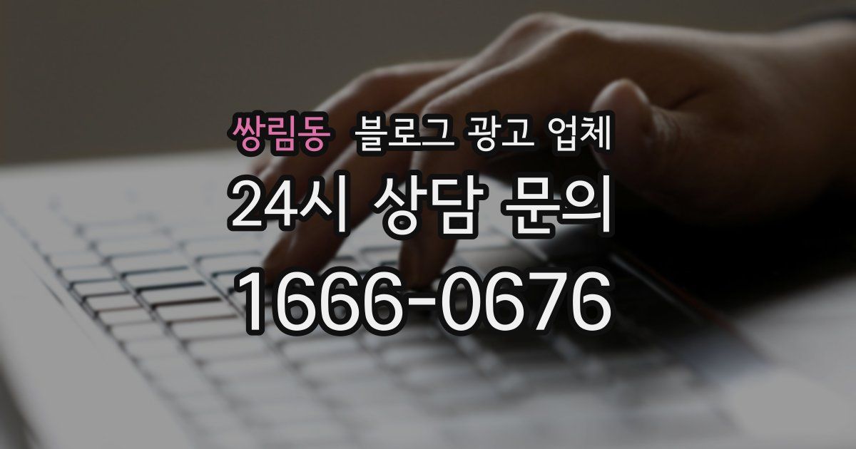 쌍림동 블로그 광고 업체