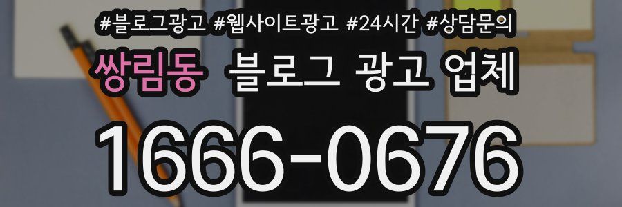 쌍림동 블로그 광고 업체