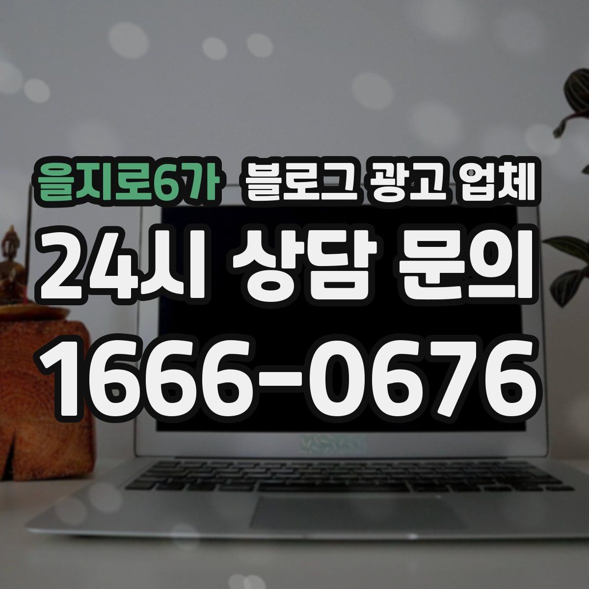 을지로6가 블로그 광고 업체 후기보다 상담이 더 중요한 이유