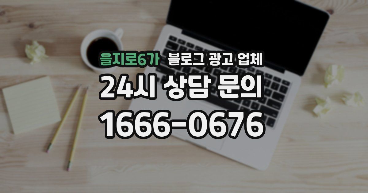 을지로6가 블로그 광고 업체