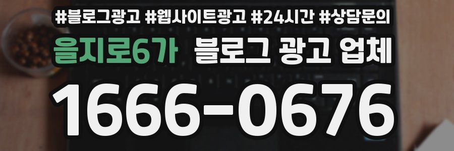 을지로6가 블로그 광고 업체