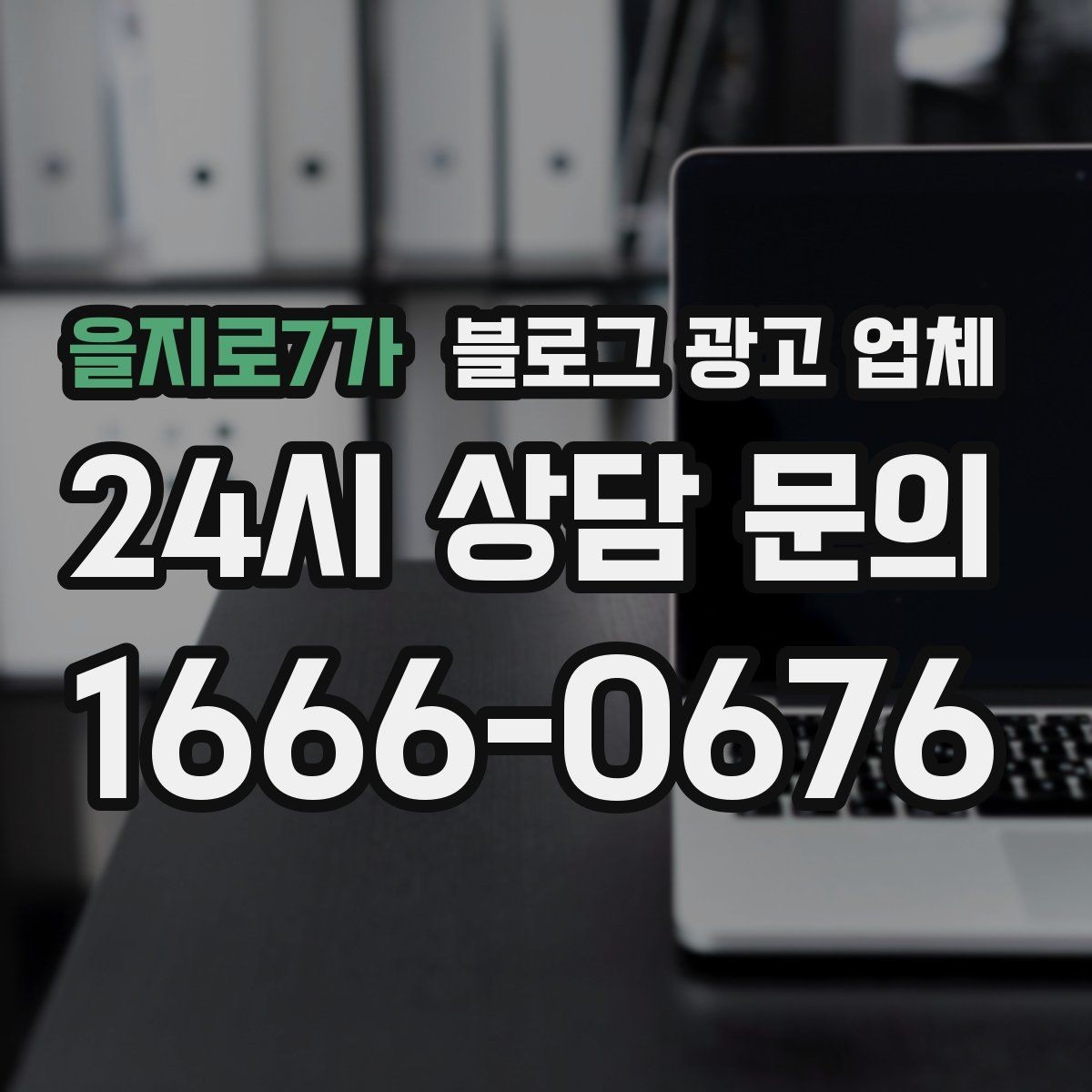 을지로7가 블로그 광고 업체 비교 시 서비스 외에 볼 부분