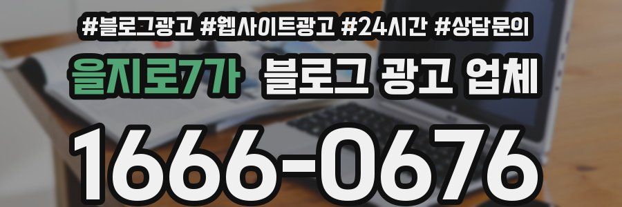을지로7가 블로그 광고 업체