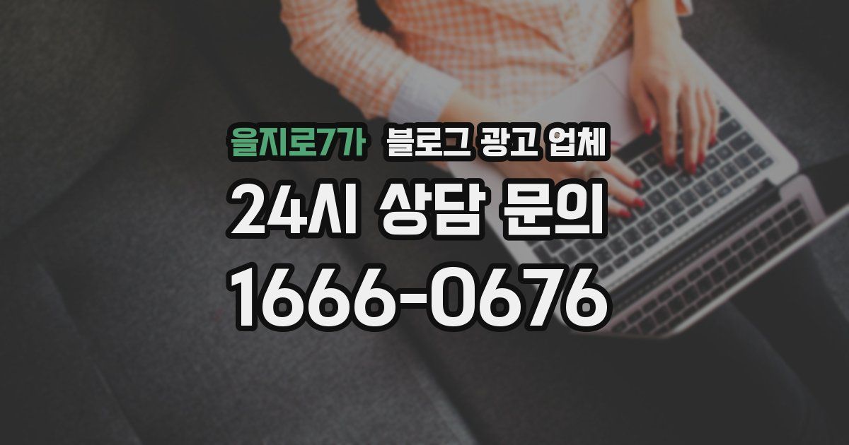 을지로7가 블로그 광고 업체