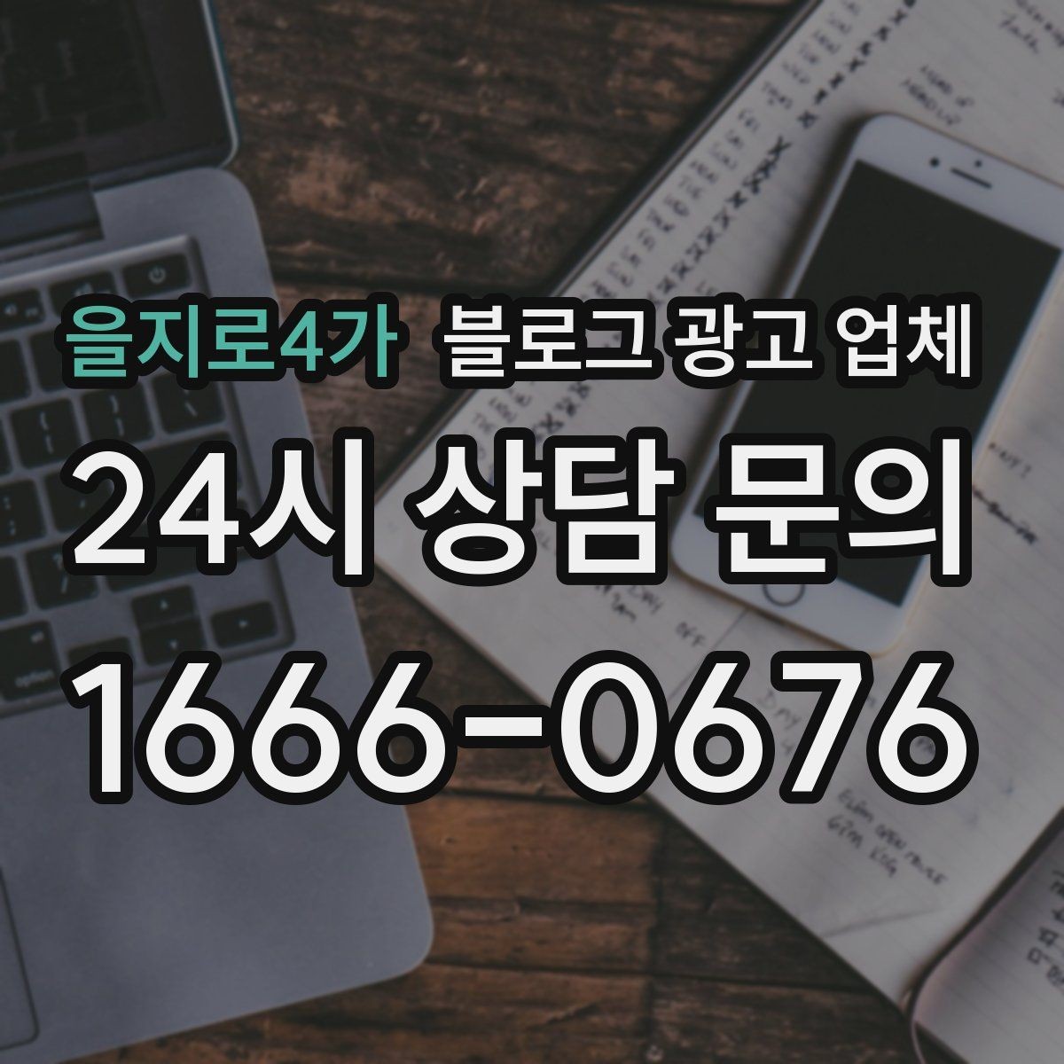 을지로4가 블로그 광고 업체 상담에서 신뢰도를 판단하는 법