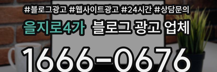 을지로4가 블로그 광고 업체
