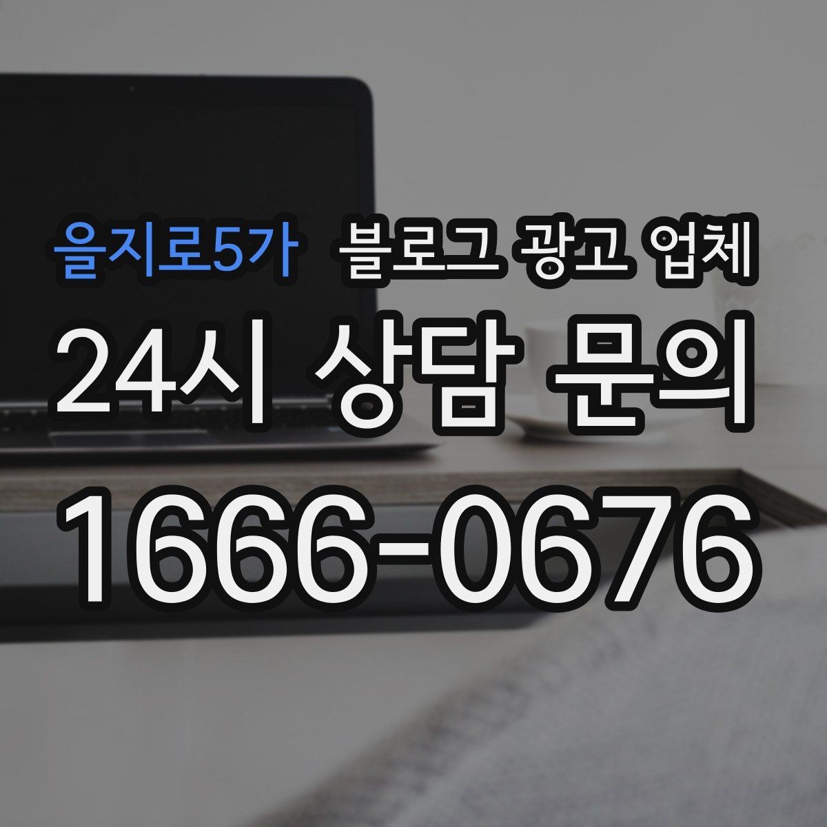을지로5가 블로그 광고 업체 운영 중 자주 생기는 질문