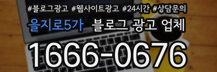 을지로5가 블로그 광고 업체