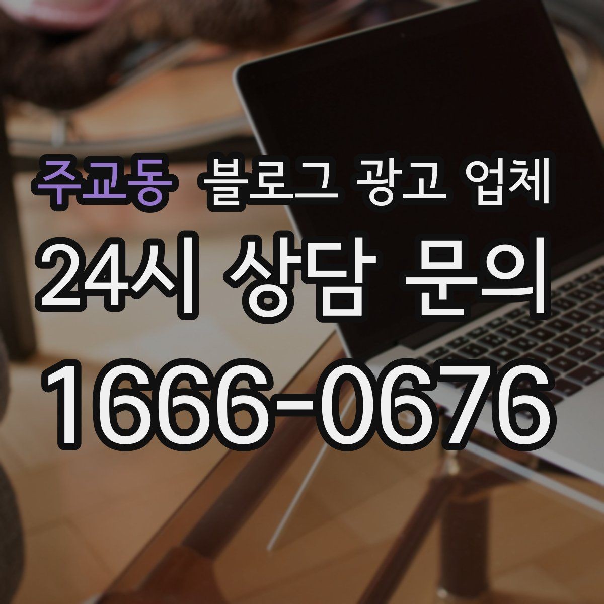 주교동 블로그 광고 업체 선택할 때 자주 하는 실수