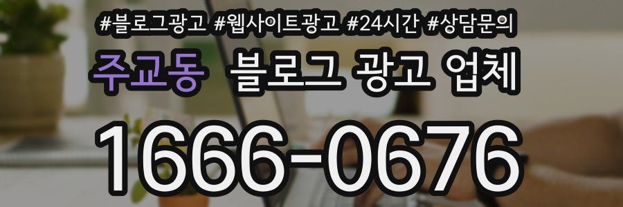 주교동 블로그 광고 업체