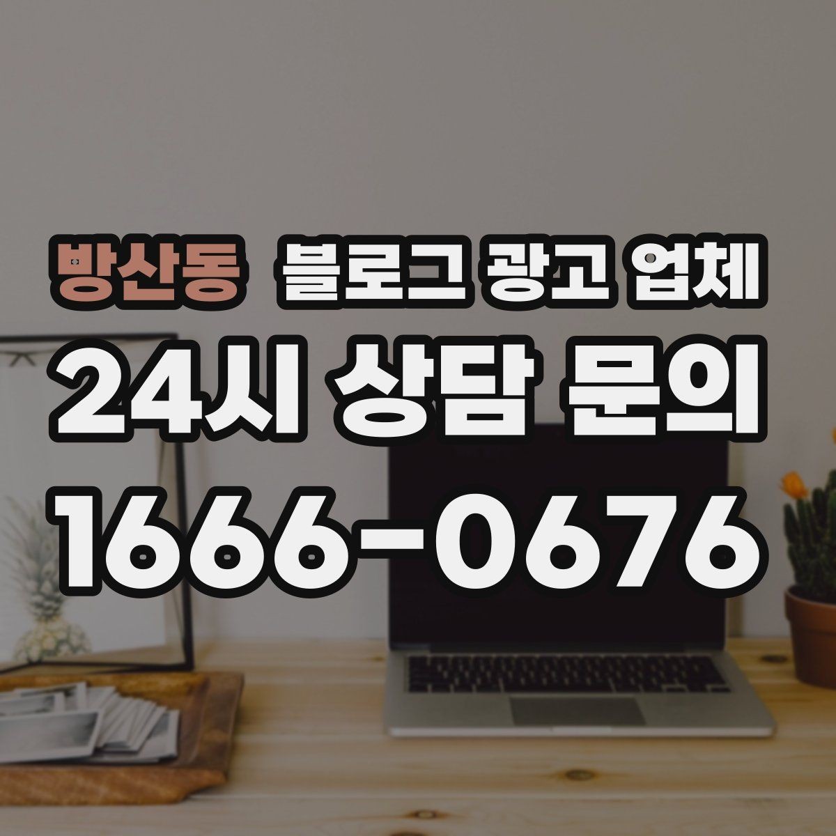 방산동 블로그 광고 업체 진행 방식별 장단점