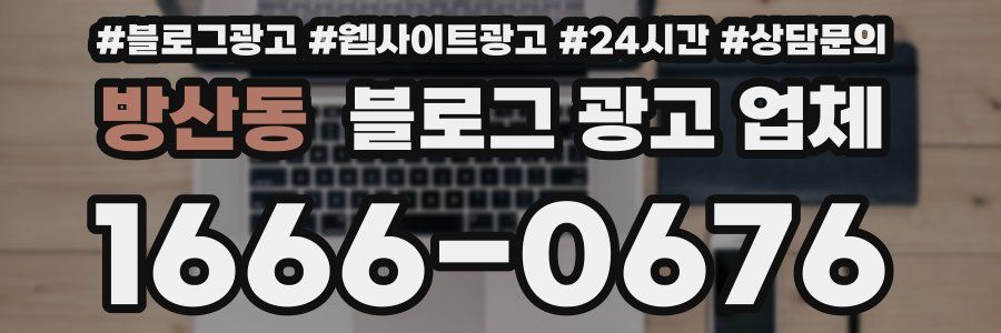 방산동 블로그 광고 업체