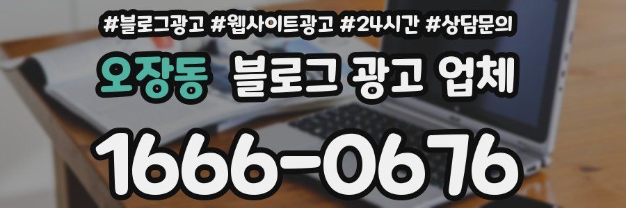 오장동 블로그 광고 업체