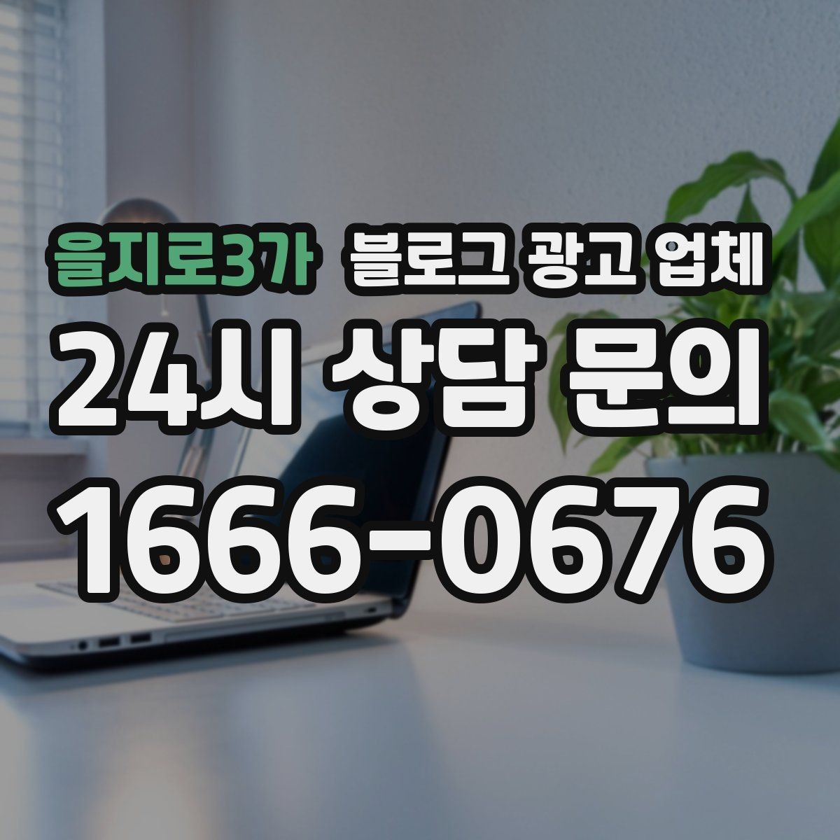 을지로3가 블로그 광고 업체 노출 전략을 이해하는 방법