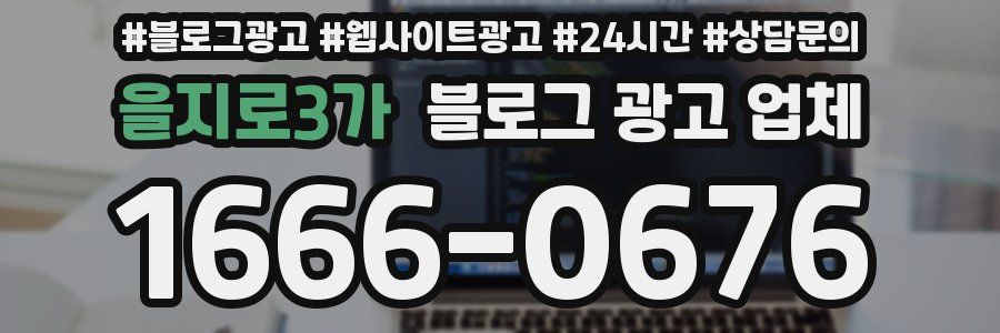 을지로3가 블로그 광고 업체