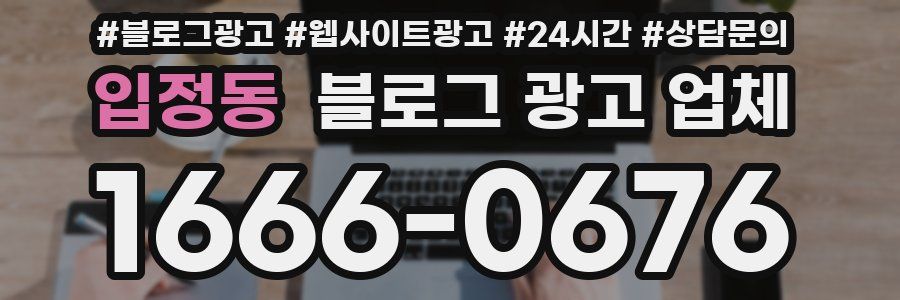 입정동 블로그 광고 업체
