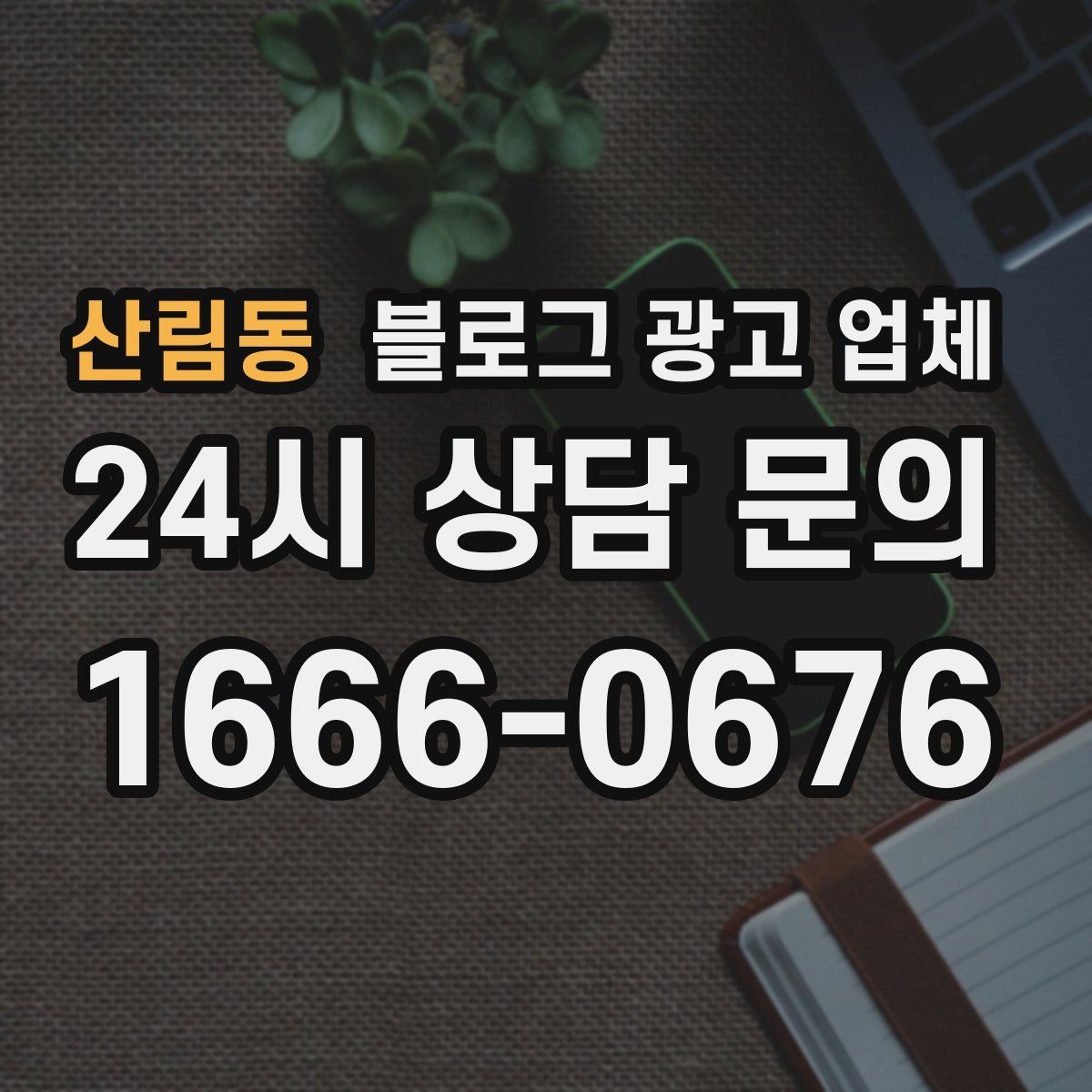 산림동 블로그 광고 업체 비용과 운영 범위를 함께 살피기
