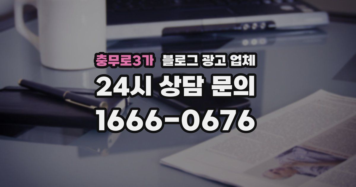 충무로3가 블로그 광고 업체