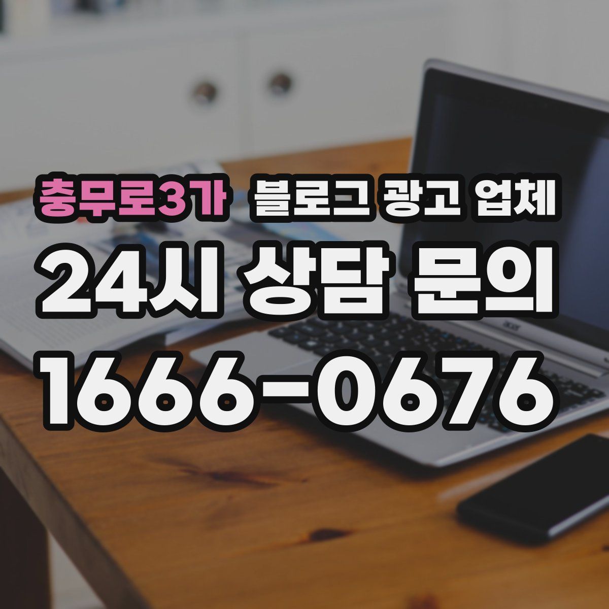 충무로3가 블로그 광고 업체