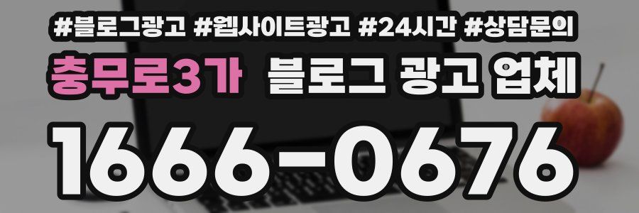 충무로3가 블로그 광고 업체