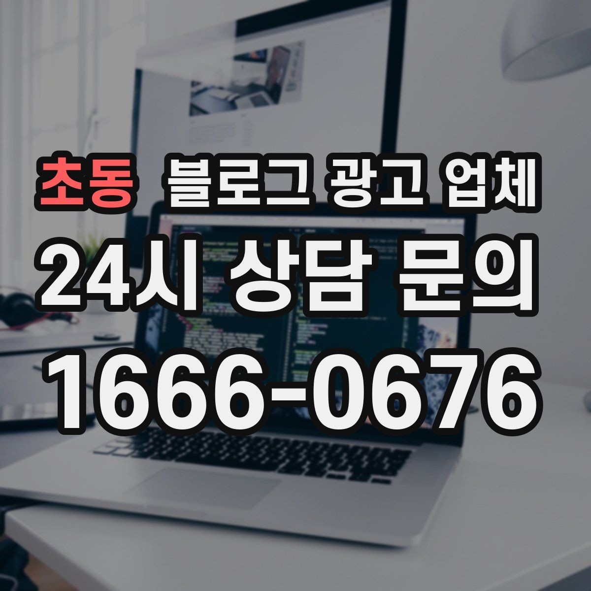 초동 블로그 광고 업체 선택 전 확인할 기준