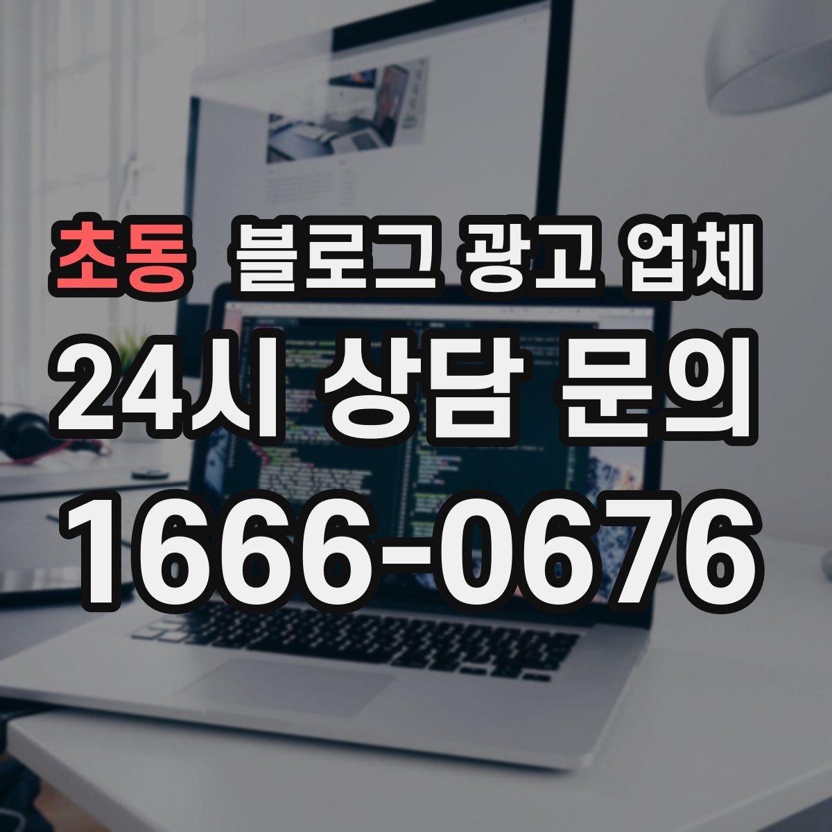 초동 블로그 광고 업체