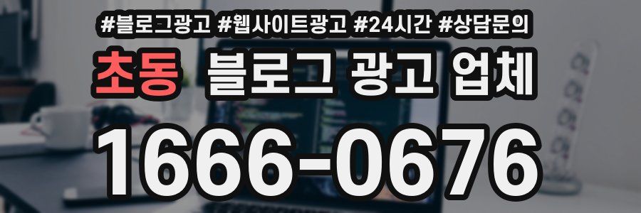 초동 블로그 광고 업체