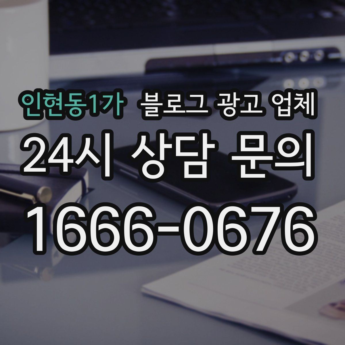 인현동1가 블로그 광고 업체 비교할 때 일정과 품질 함께 보기