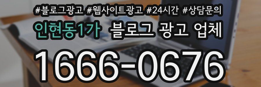 인현동1가 블로그 광고 업체